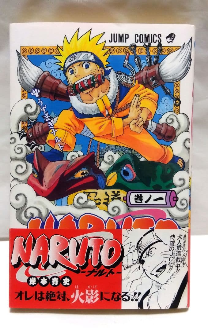 【 NARUTO 】 巻ノ一 初版 帯 コミックニュース 付き 岸本斉史