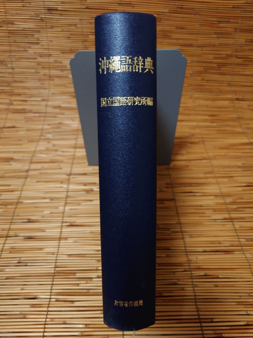 沖縄語辞典 国立国語研究所