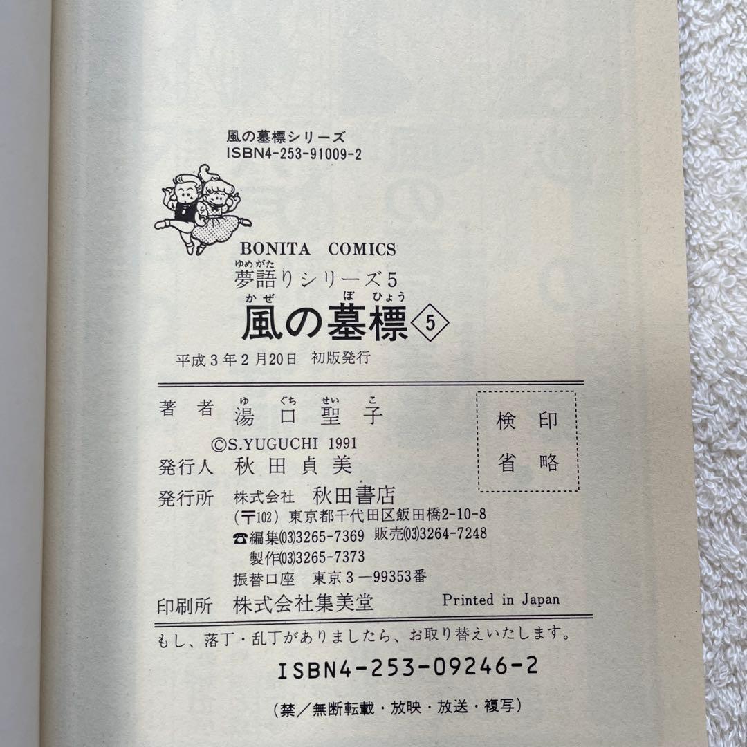 【絶版】夢語りシリーズ5 風の墓標 全巻セット 湯口聖子 秋田書店
