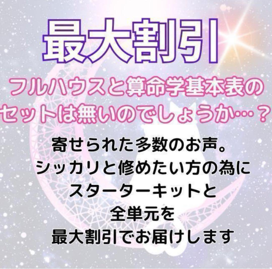 まもなく閉店【￥11,000引】ゆめ乃算命学　本気のフルハウス　算命学　独学