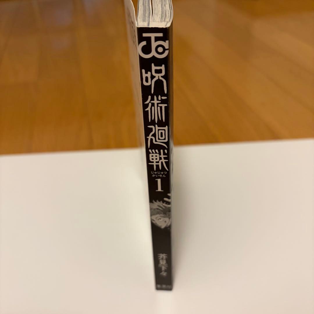 呪術廻戦 1巻 初版帯チラシ付き