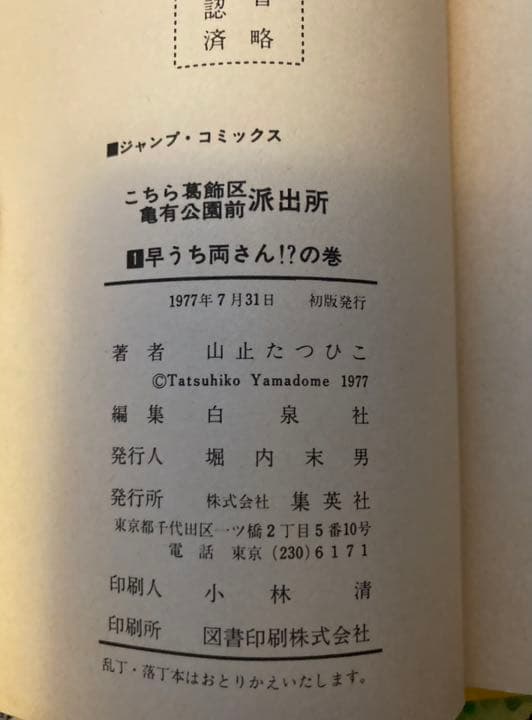 「こちら葛飾区亀有公園前派出所」1巻〜6巻　山止たつひこ（初版本）計71冊セット