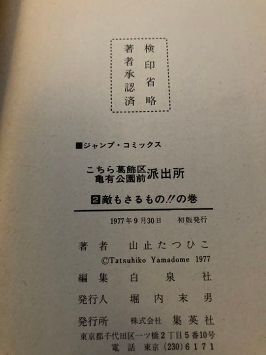 「こちら葛飾区亀有公園前派出所」1巻〜6巻　山止たつひこ（初版本）計71冊セット