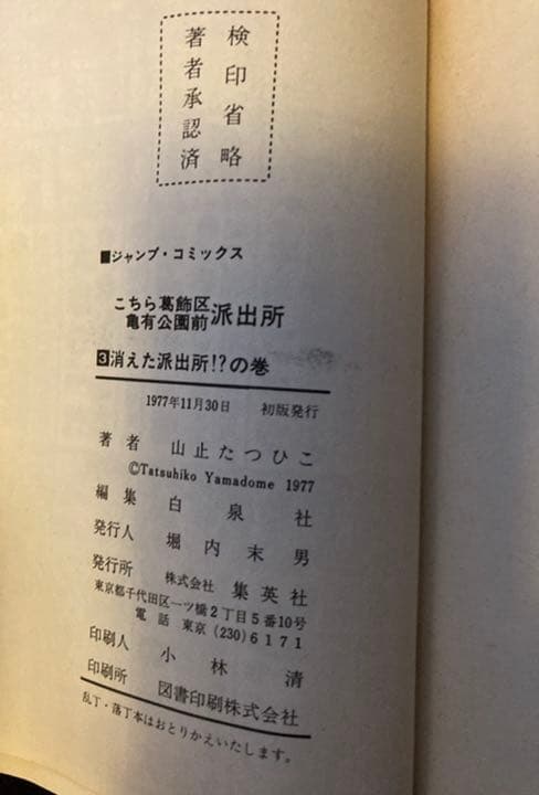 「こちら葛飾区亀有公園前派出所」1巻〜6巻　山止たつひこ（初版本）計71冊セット