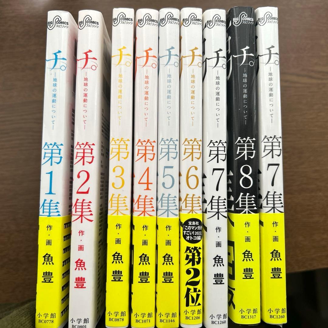 チ。 ―地球の運動について― 美品　全巻8集セット＋7集未開封