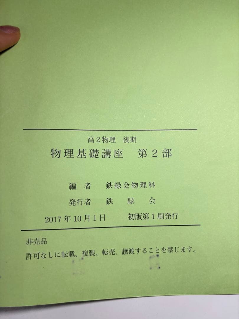 【非売品】鉄緑会テキスト　高2物理