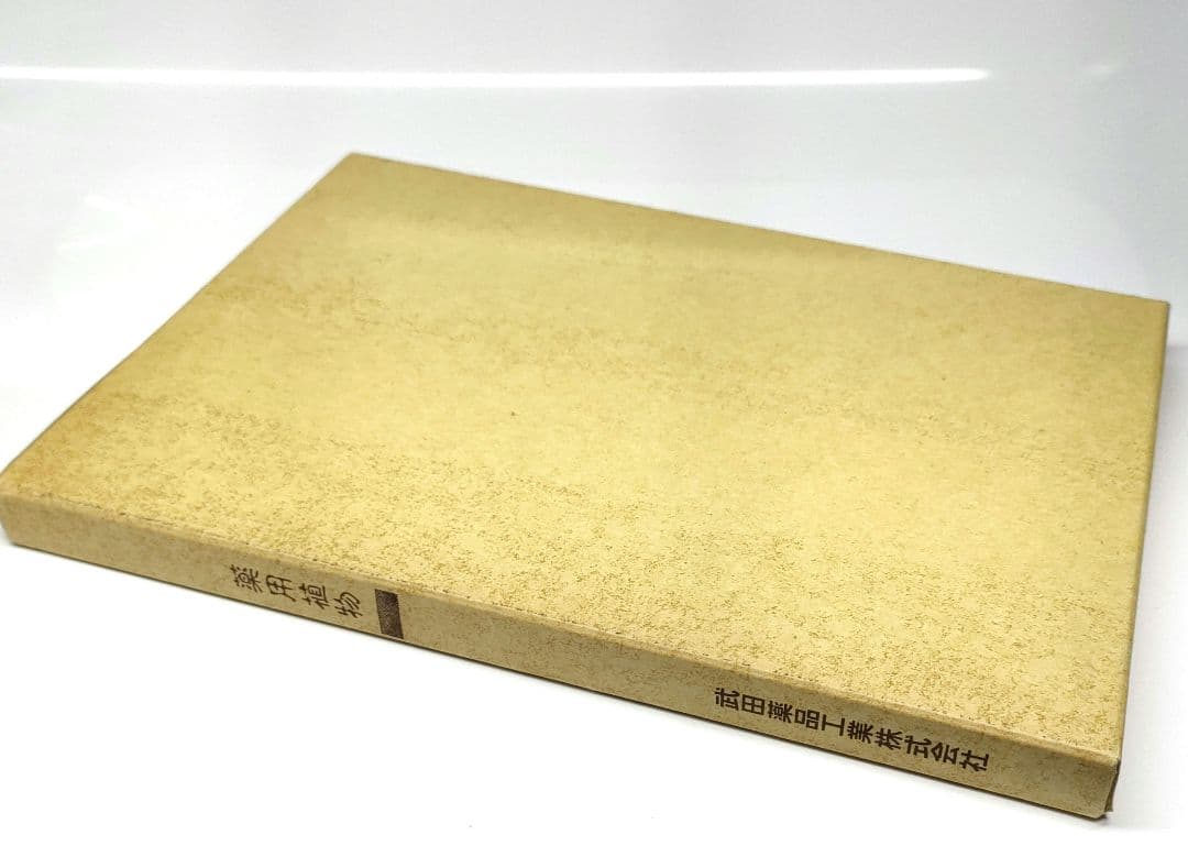 【非売品 第1版】 薬用植物 武田薬報400年記念号 武田薬品 ブックカバー付き