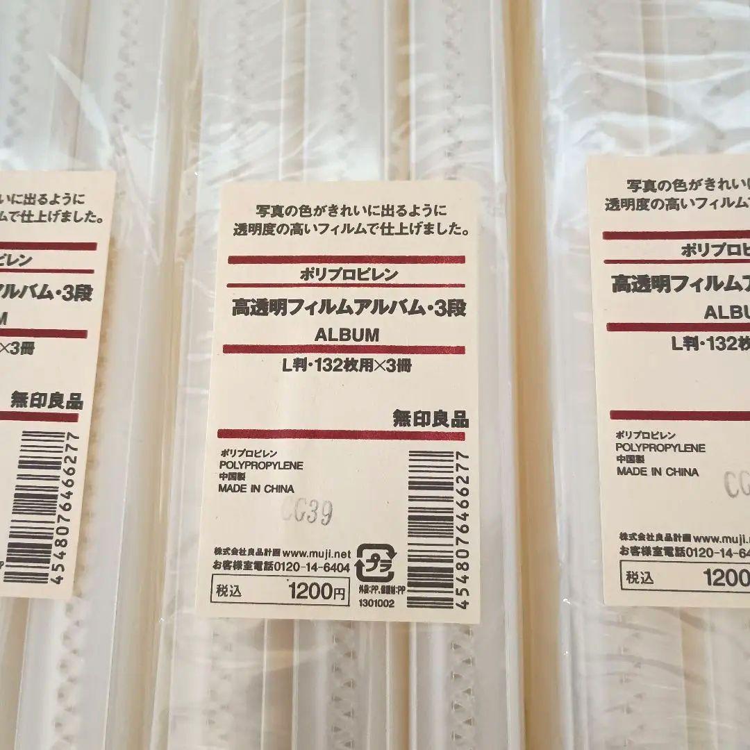 未開封☆無印良品ポリプロピレン高透明フィルムアルバム 3段・３冊組 ７セット