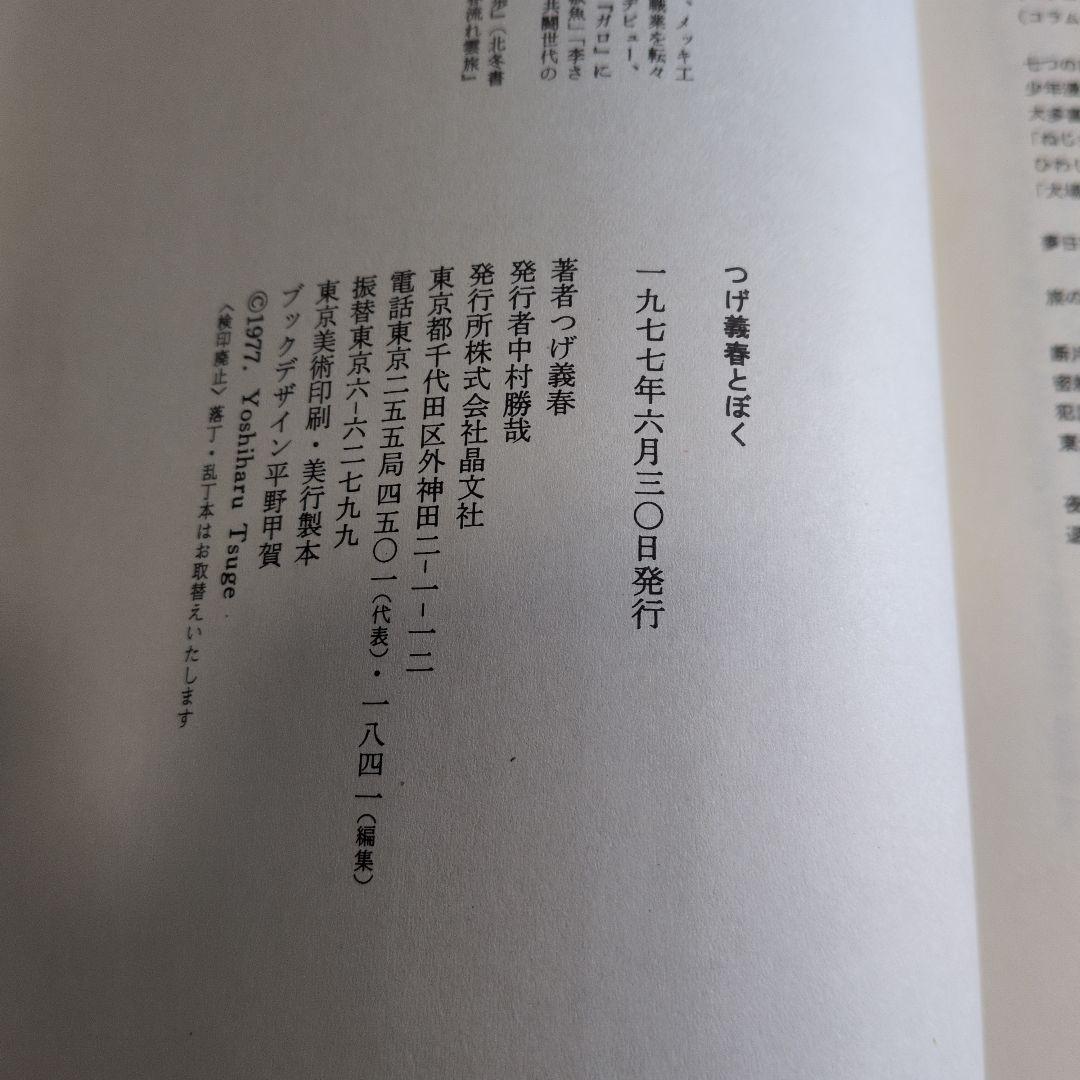 初版　の限定ブルー青帯⭕️当時ビニ純正カバ　つげ義春　とぼく　文庫　全集　大全