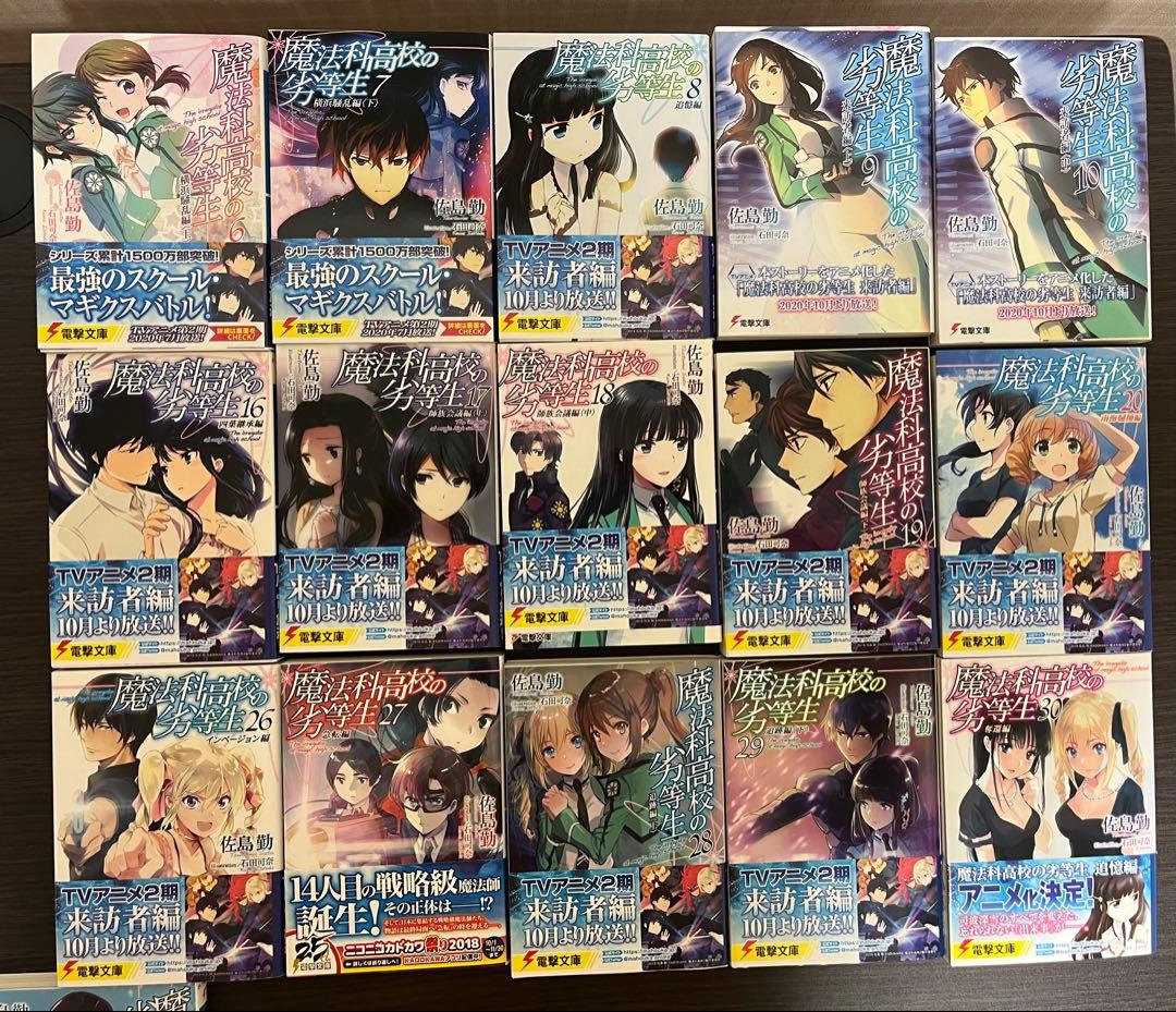 魔法科高校の劣等生 全32巻セット
