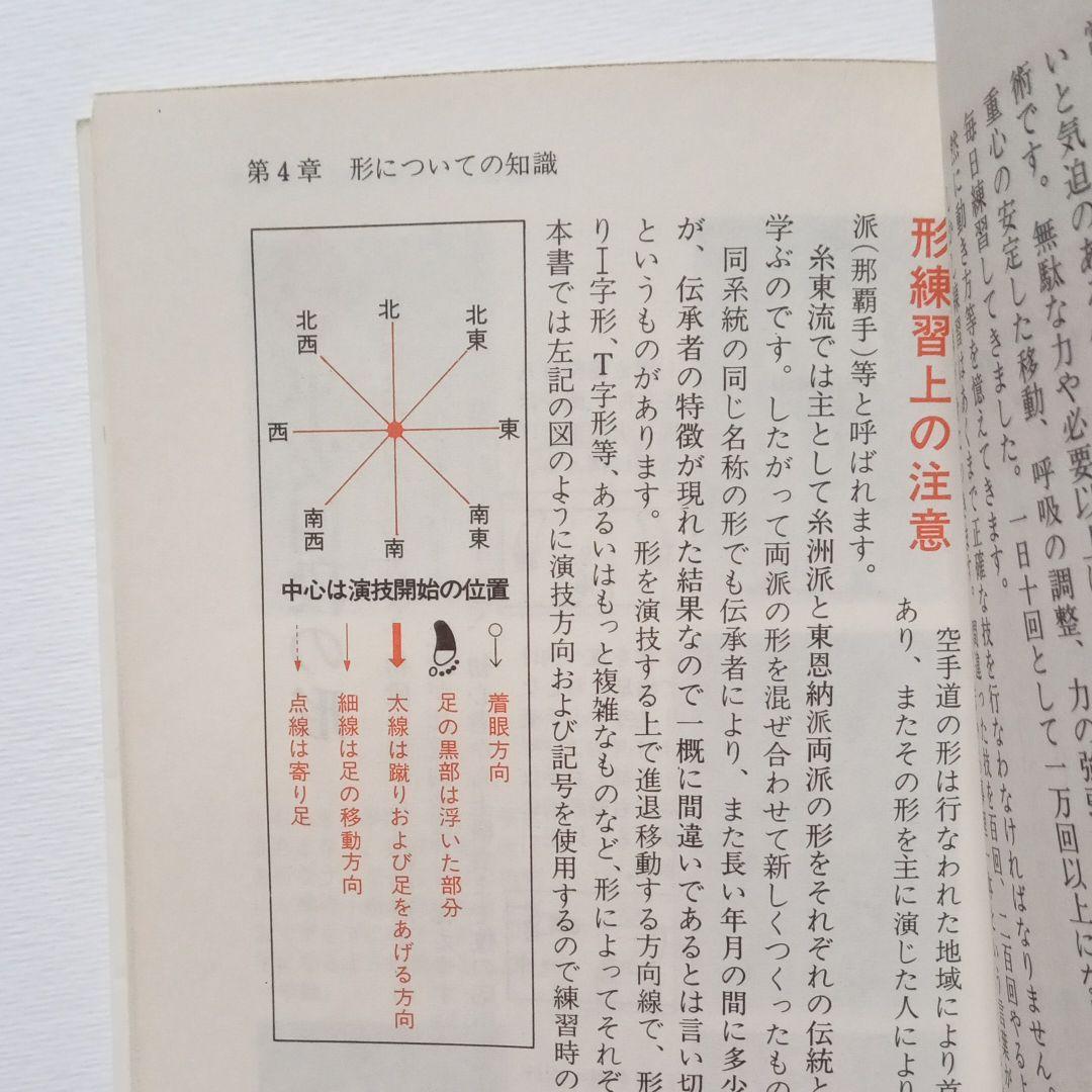 糸東流空手 (スポーツシリーズ)　図解コーチ糸東流空手　入手困難　レア出品