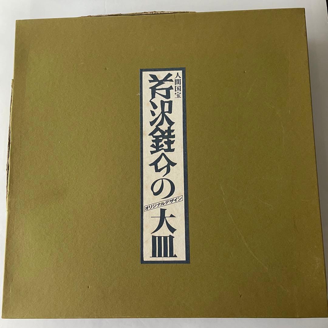 芹沢銈介　人間国宝　オリジナルデザイン大皿 飾り皿