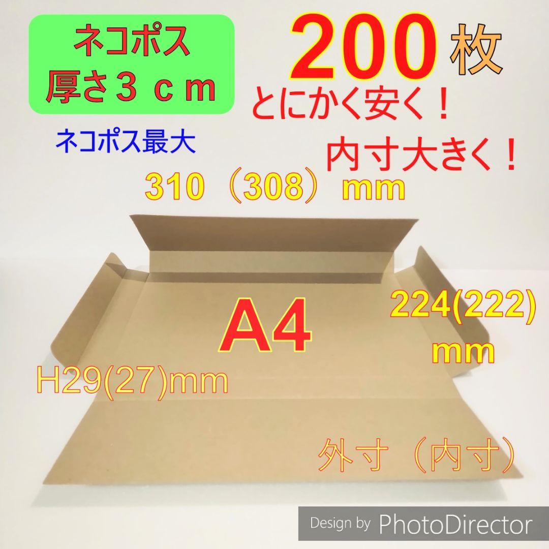 発送用A4 ダンボール 箱 ★厚さ29mm