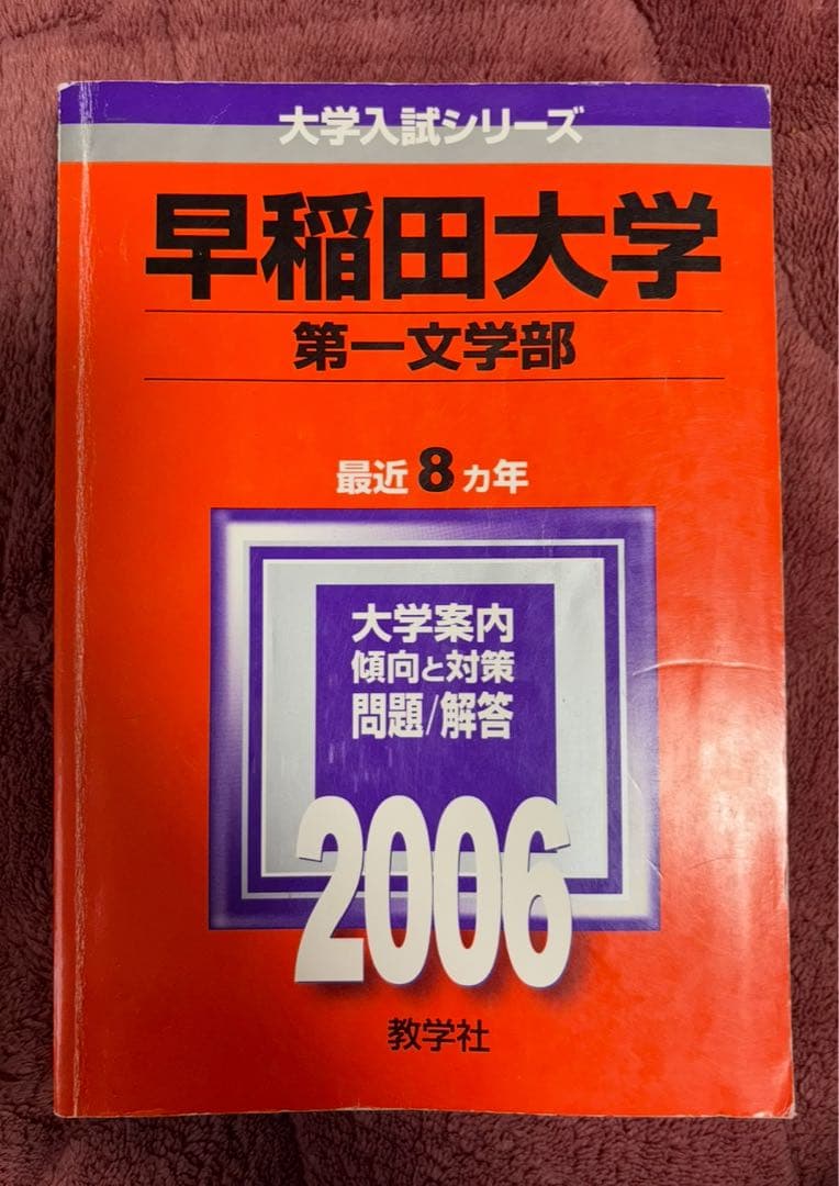 早稲田大学 第一文学部 2006