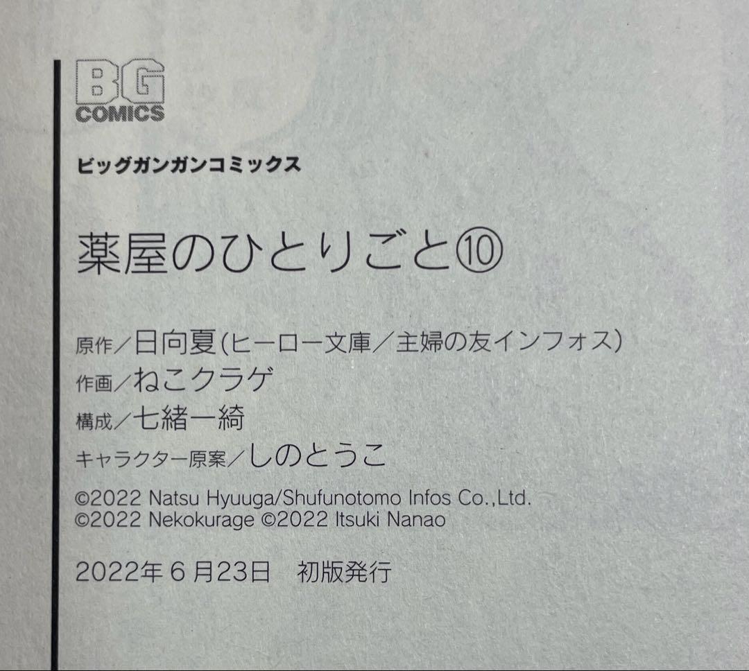 全巻 初版　薬屋のひとりごと 1巻〜12巻 帯付き、チラシ付き