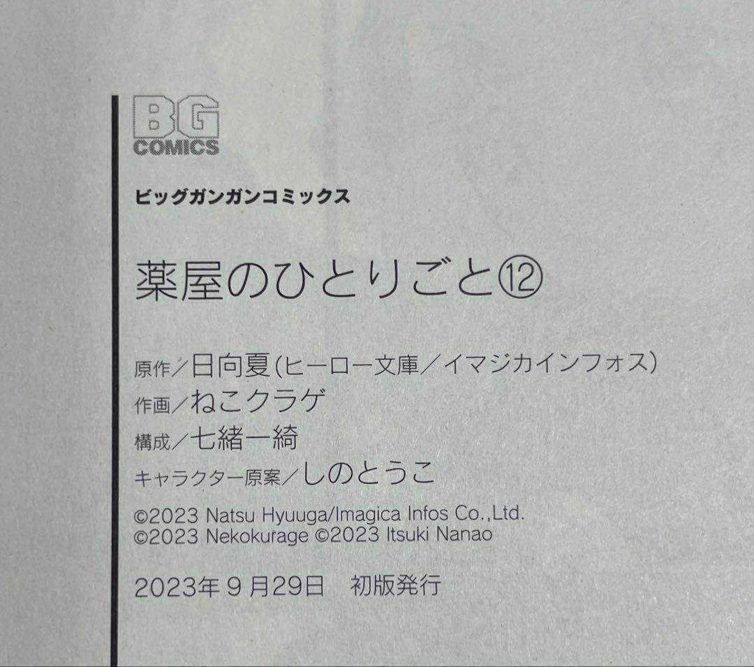 全巻 初版　薬屋のひとりごと 1巻〜12巻 帯付き、チラシ付き