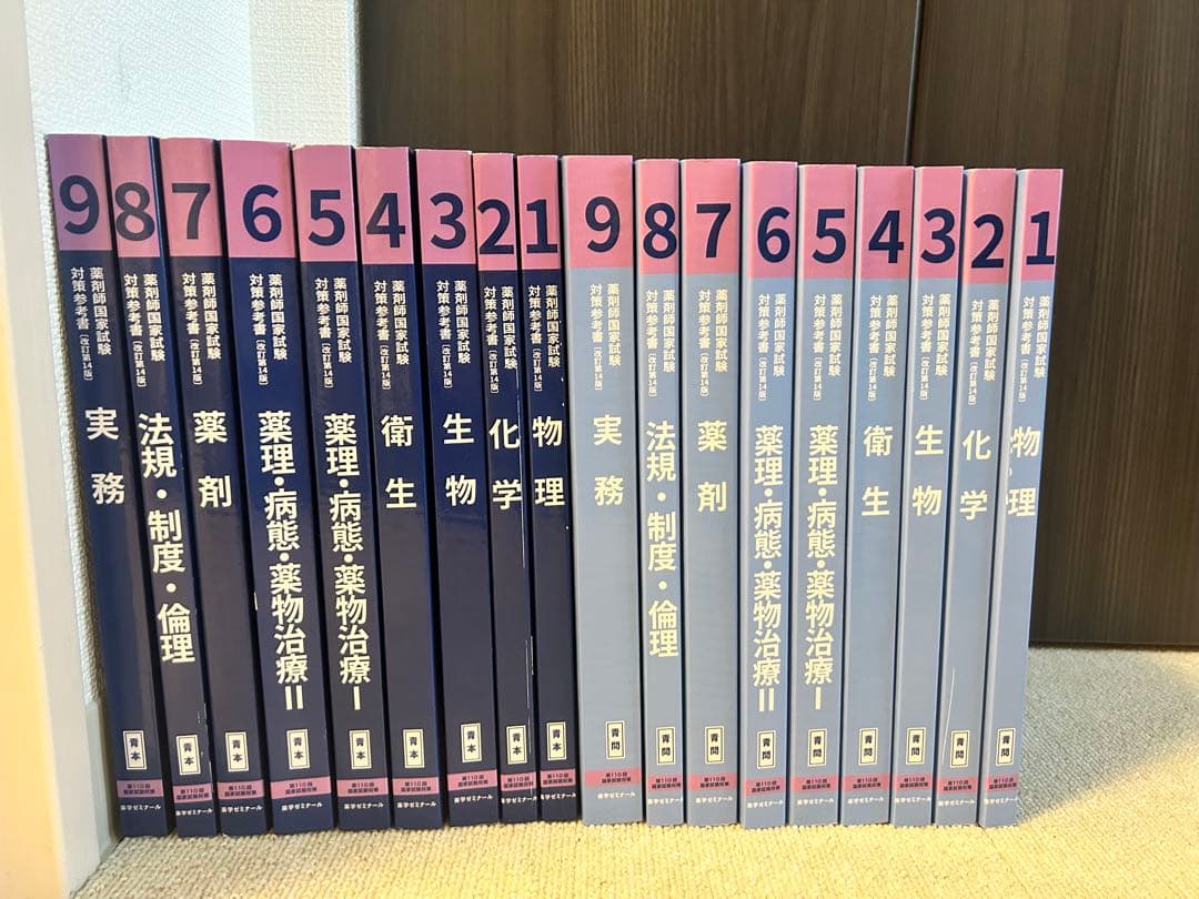 【第110回 改訂第14版 薬剤師国家試験対策参考書】9巻セット 薬ゼミ 青本