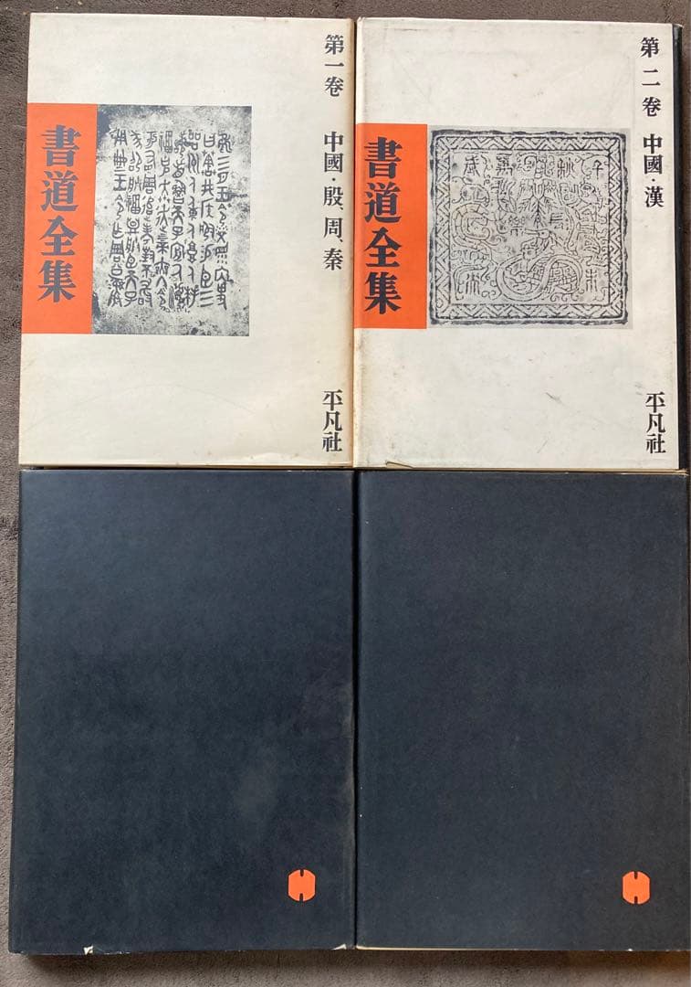 書道全集　全26巻のうち1から25巻の25冊セット　平凡社　★