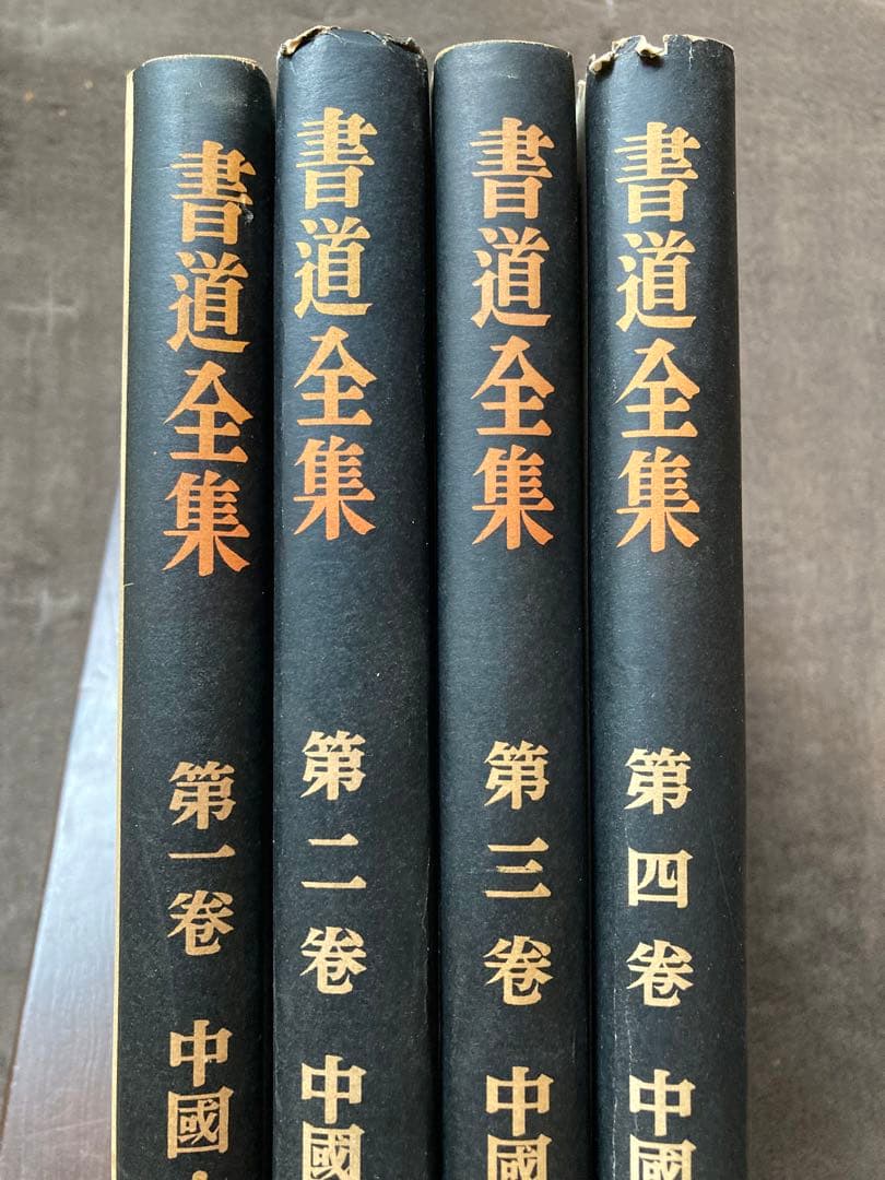 書道全集　全26巻のうち1から25巻の25冊セット　平凡社　★