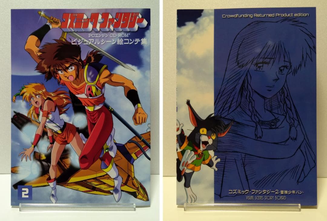 コズミックファンタジー 設定資料+絵コンテ集+画集 4冊
