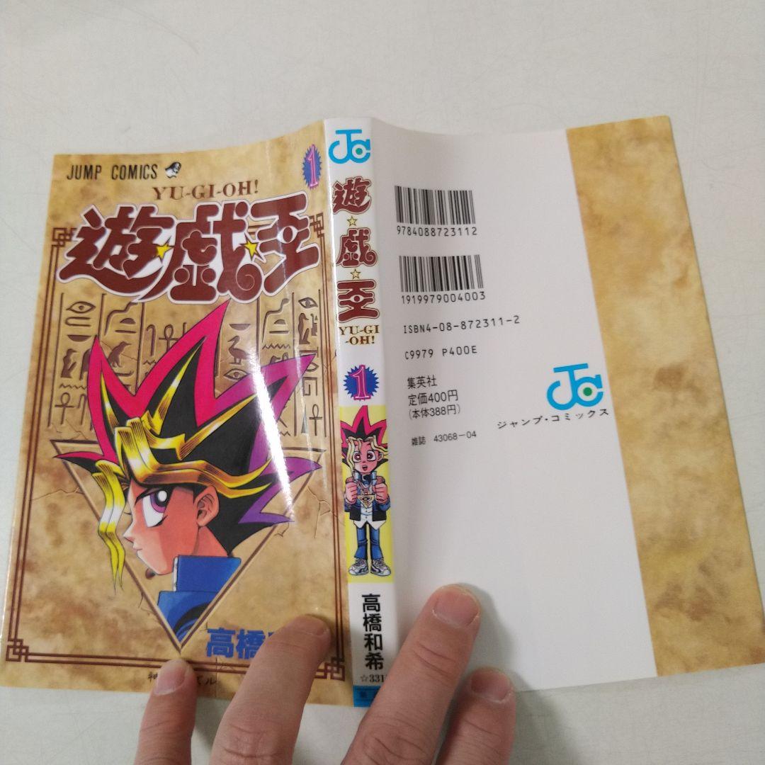 美品　遊戯王 第1巻 初版