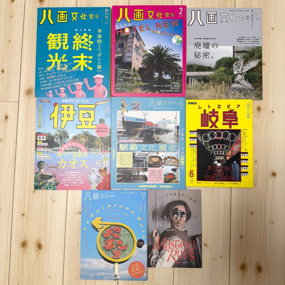 【希少本・美品】八画文化会館全7冊+叢書全1冊セット