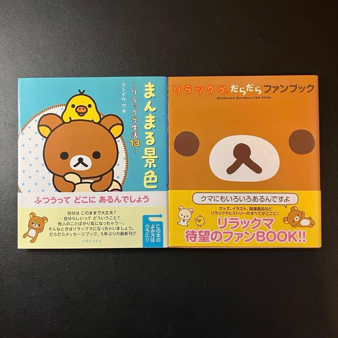 リラックマの「ここにいます」　「なんでもない今日」　４クママンガ　リラックマ生活