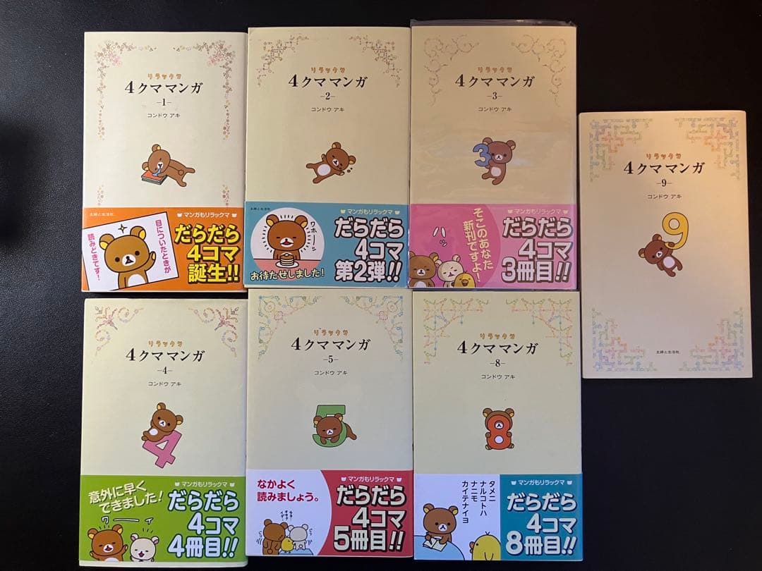 リラックマの「ここにいます」　「なんでもない今日」　４クママンガ　リラックマ生活