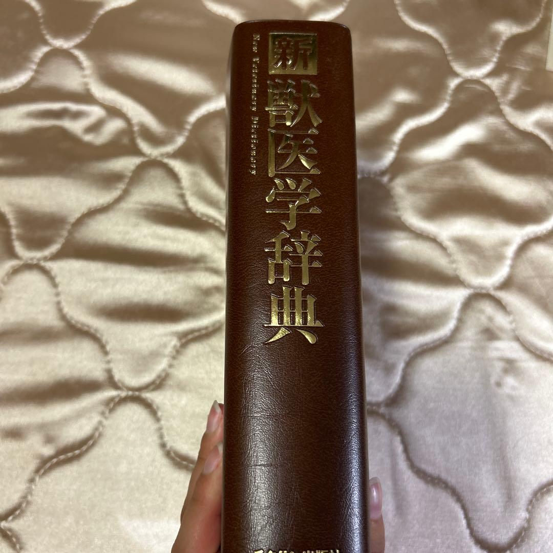 新獣医学辞典