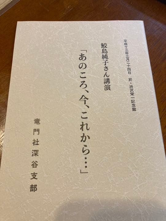 非売品　渋沢栄一　竜門社深谷支部　１０冊セット