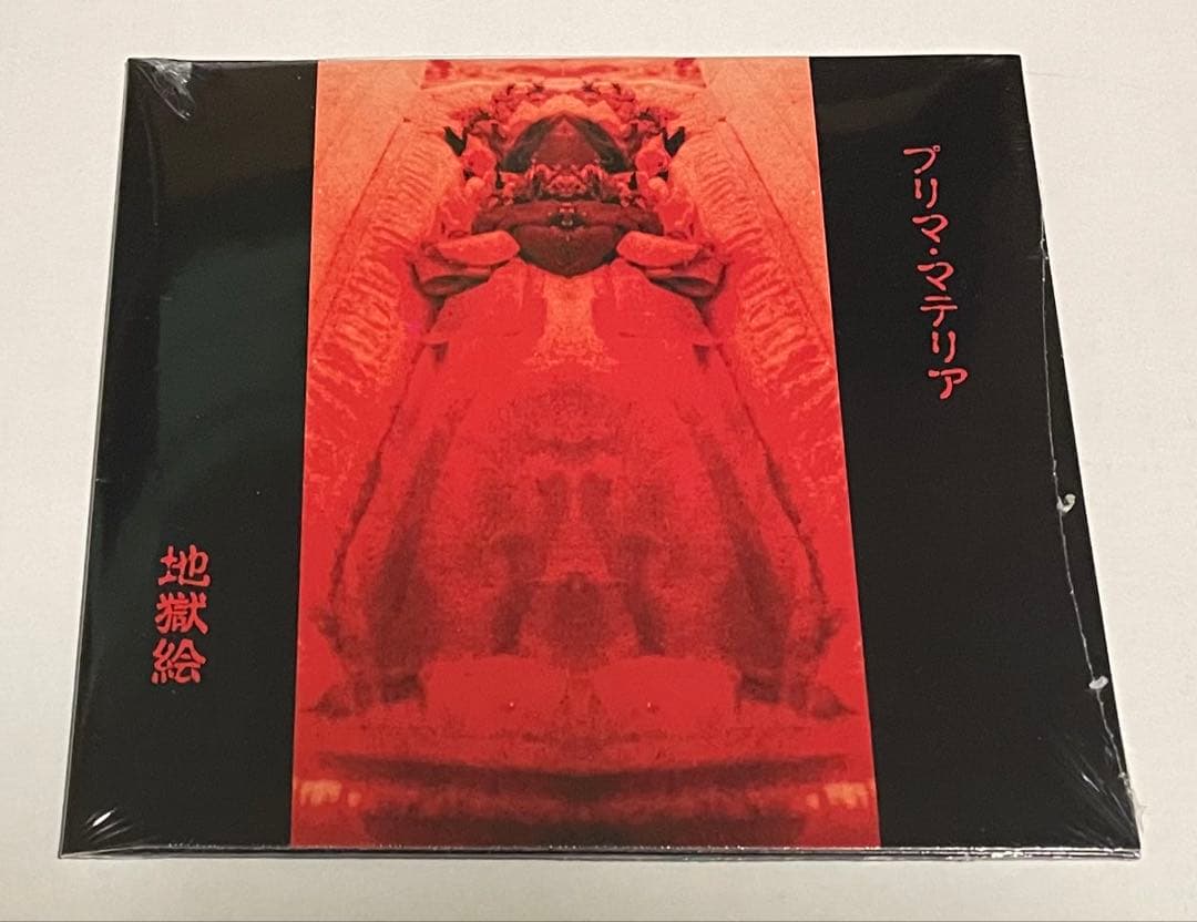地獄絵 CD プリマ・マテリア 未開封 レア