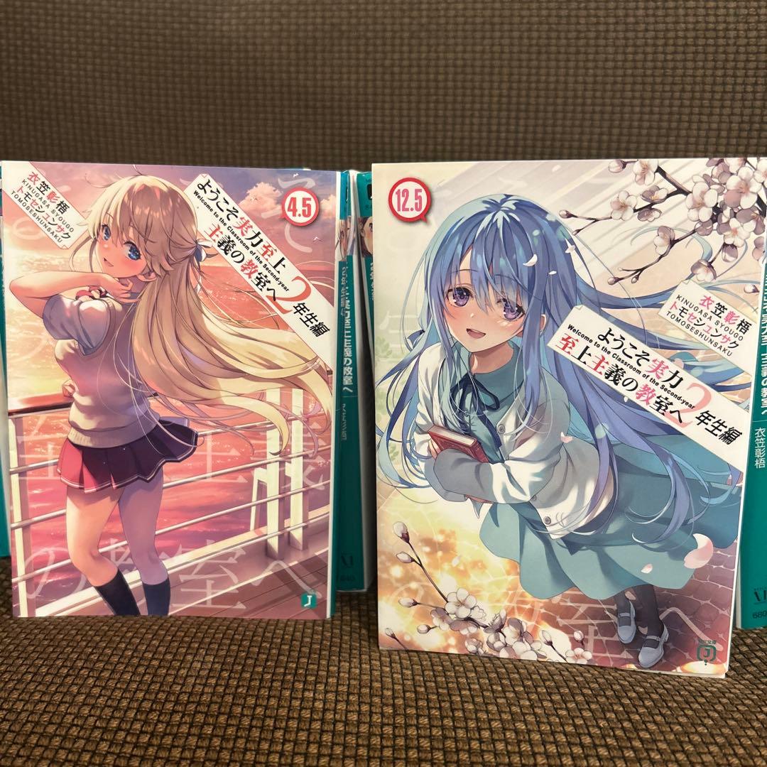 ようこそ実力至上主義の教室へ　ライトノベル　 1年編4巻〜11.5巻　2年編全て
