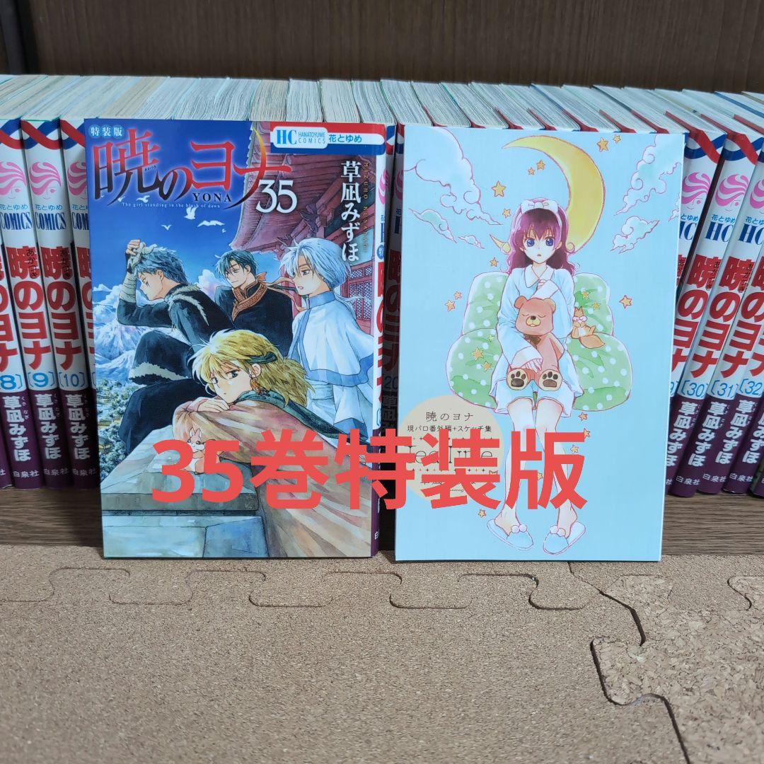暁のヨナ 1〜39巻セット(35巻特装版)