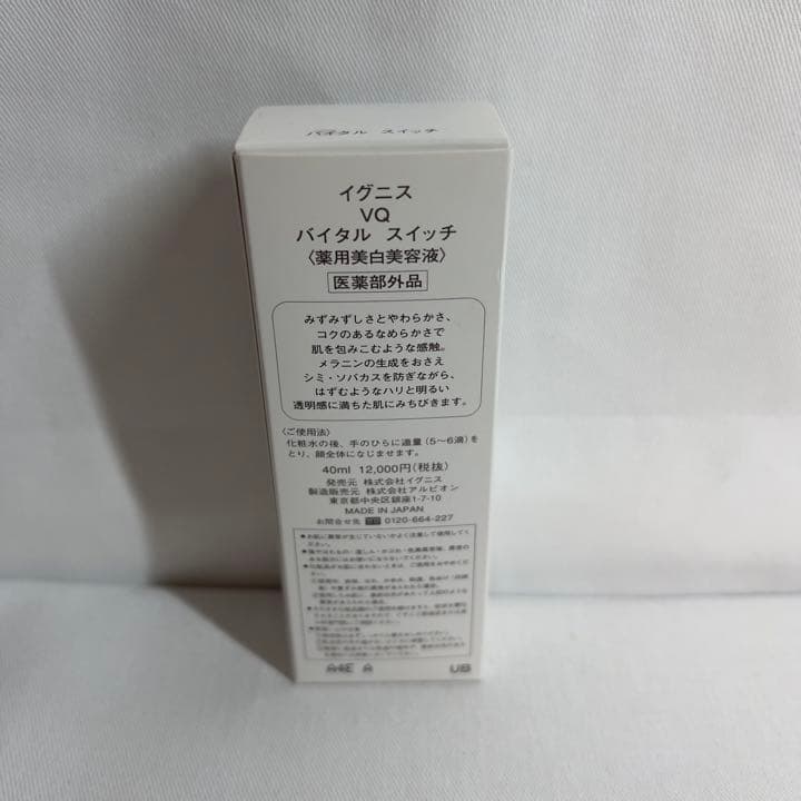 【新品】イグニス VQ バイタル スイッチ 薬用美白美容液