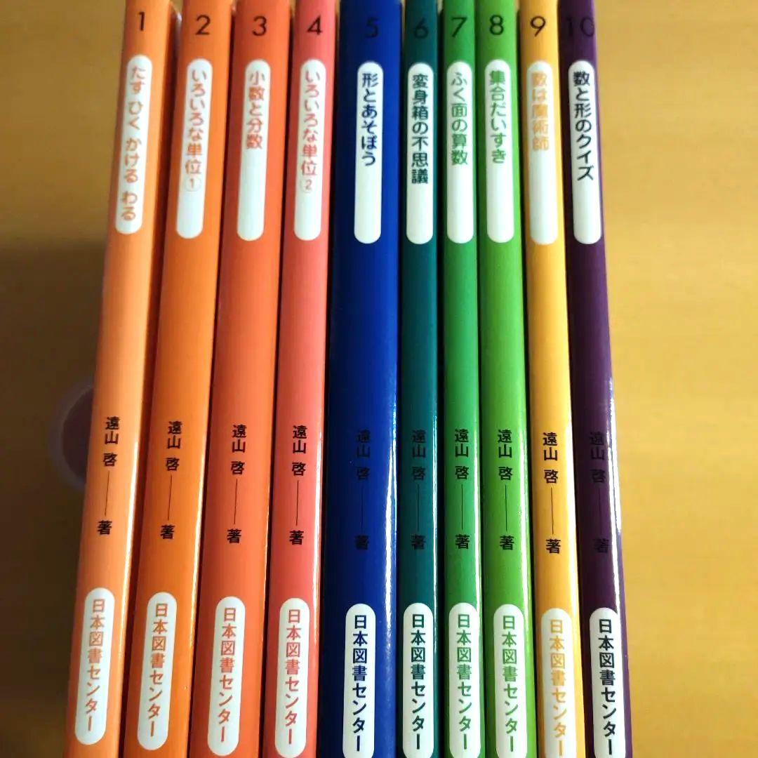 「セール中！」算数の探険 遠山 啓 全巻10冊セット
