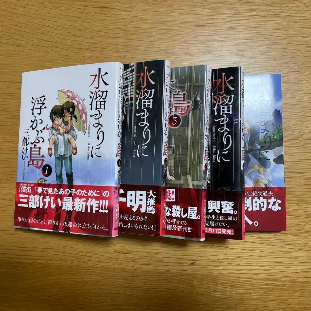 三部けい　全巻セット　僕だけがいない街　おまとめセット