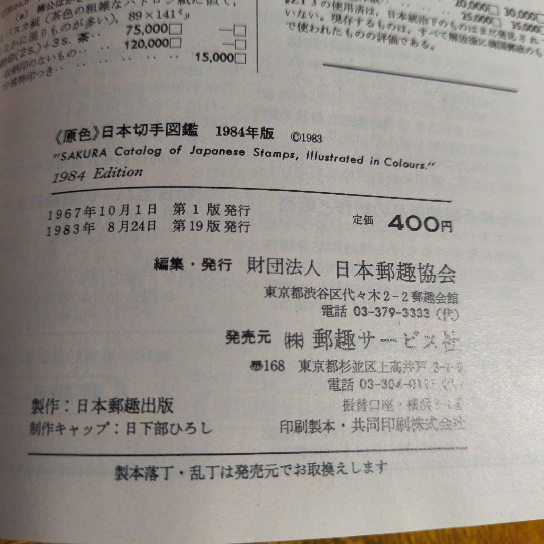 切手図鑑 2冊セット 日本・フランス 1984年版 日本郵趣協会 カタログ