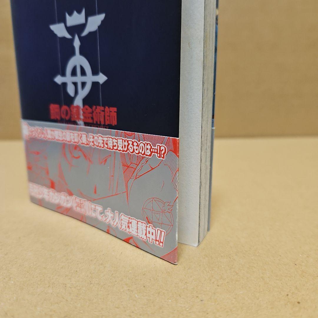 鋼の錬金術師　初版　1巻
