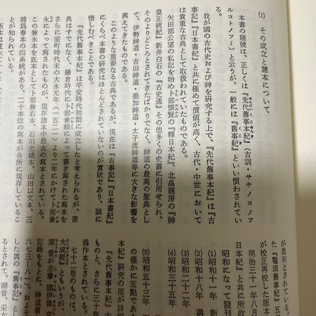 【先代旧事本記　訓注】大野七三著　批評社
