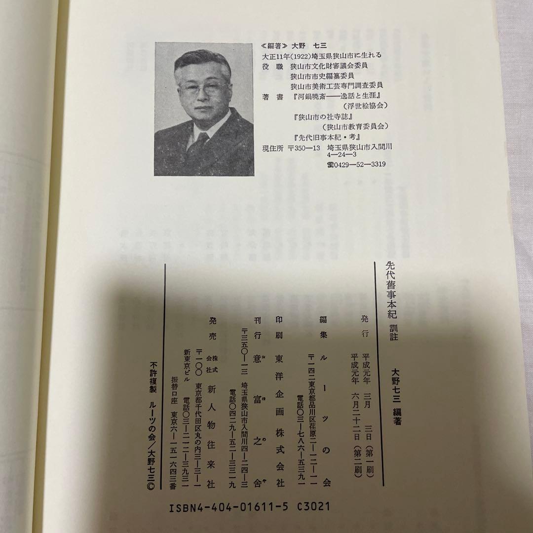 【先代旧事本記　訓注】大野七三著　批評社