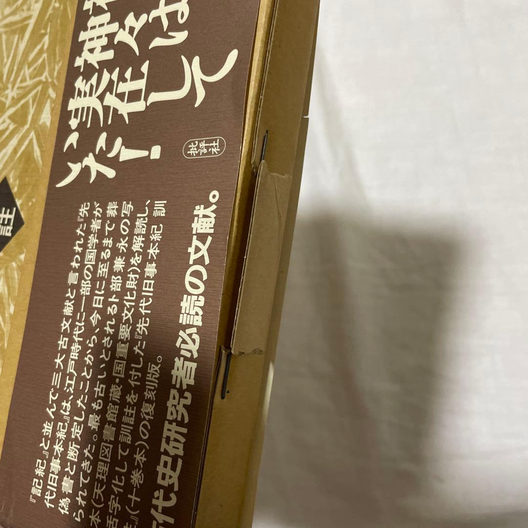 【先代旧事本記　訓注】大野七三著　批評社