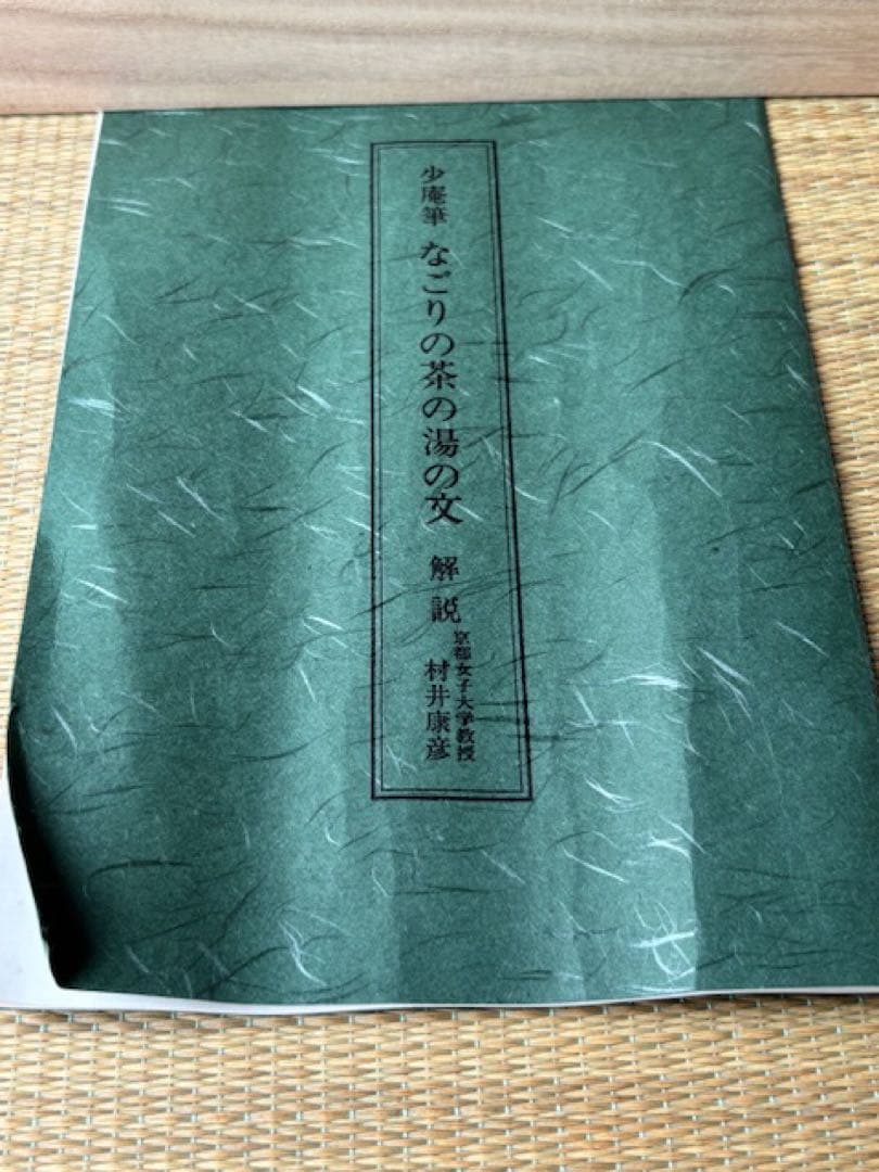 【模写】掛軸大塚巧藝社講談社千少庵茶人千利休表千家『なごりの茶の湯の文』 茶掛