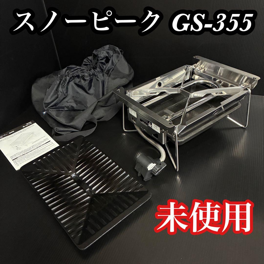 【未使用】 Peak スノーピーク グリルバーナー 雪峰苑 GS-355
