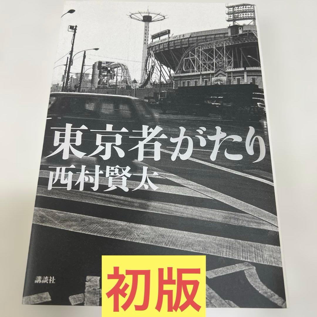 【初版】東京者がたり