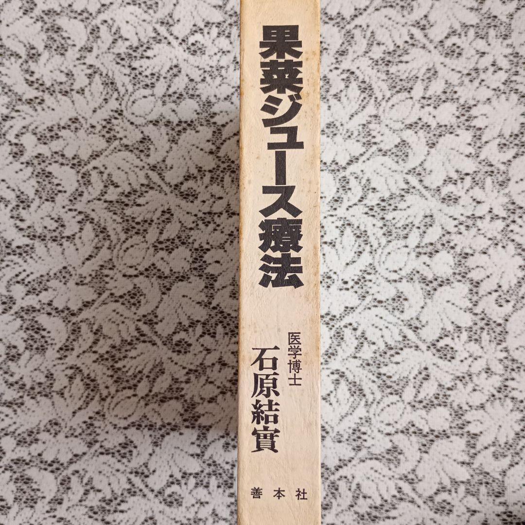 【匿名配送】 果菜ジュース療法 善本社 昭和63年 第3版 石原結實【絶版本】