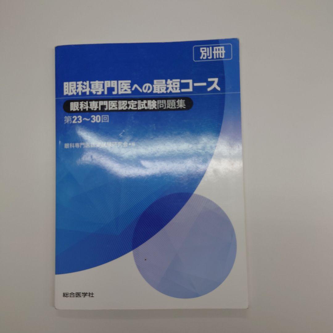 眼科専門医への最短コース 眼科専門医認定試験問題集 第23～30回