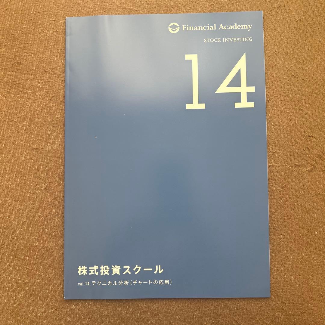 ファイナンシャルアカデミー 株式投資スクール 2020年度版教材