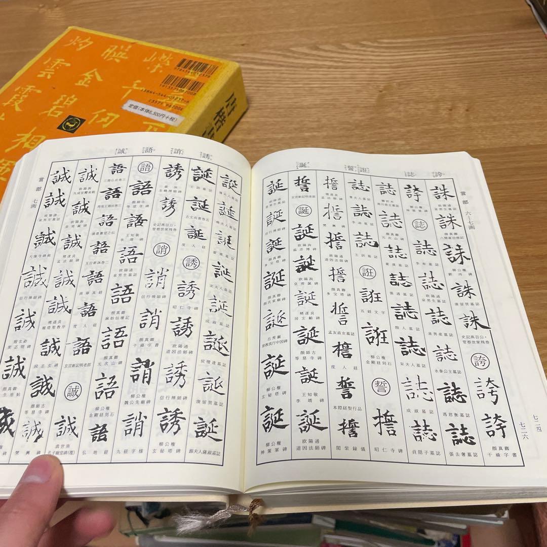 二玄社 唐楷書字典 梅原清山編