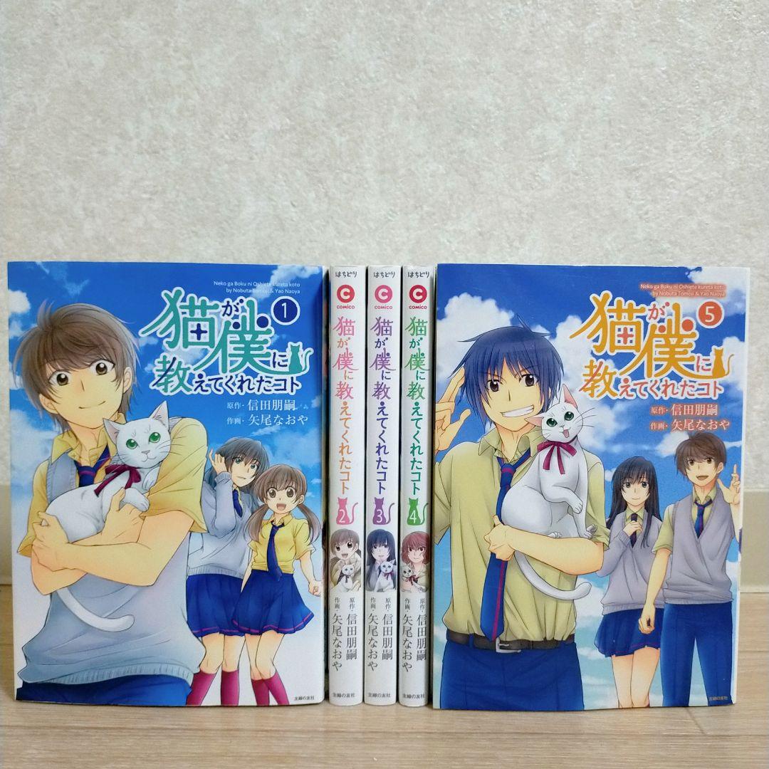 超希少！【全巻初版】猫が僕に教えてくれたコト 1~5巻 全巻セット【送料無料】