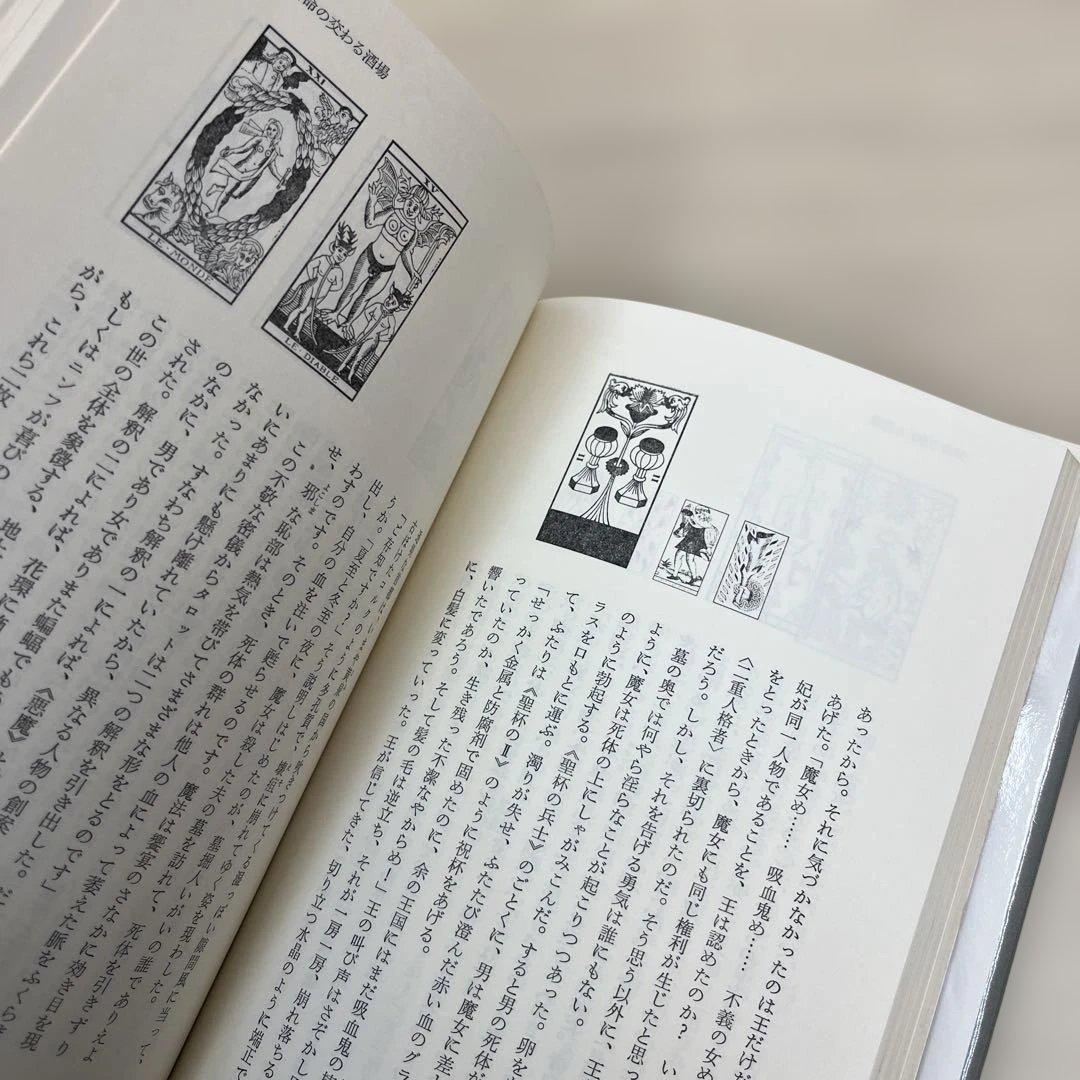 宿命の交わる城 イタロ・カルヴィーノ著